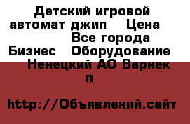 Детский игровой автомат джип  › Цена ­ 38 900 - Все города Бизнес » Оборудование   . Ненецкий АО,Варнек п.